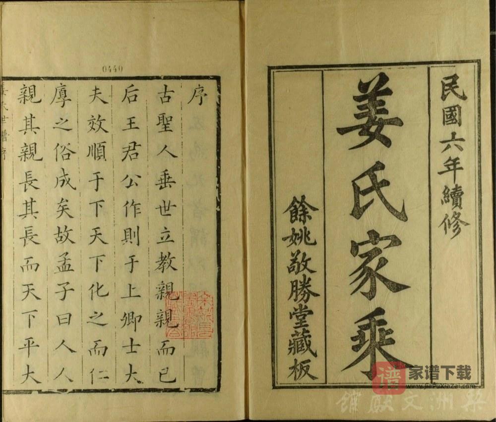 图片[2]-浙江余姚姜氏世谱（敬胜堂）PDF高清电子版下载-家谱下载