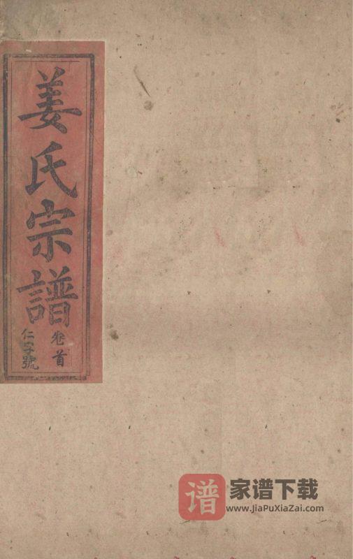 湖北黄石阳新县姜氏宗谱（绍烈堂）PDF高清电子版下载-家谱下载