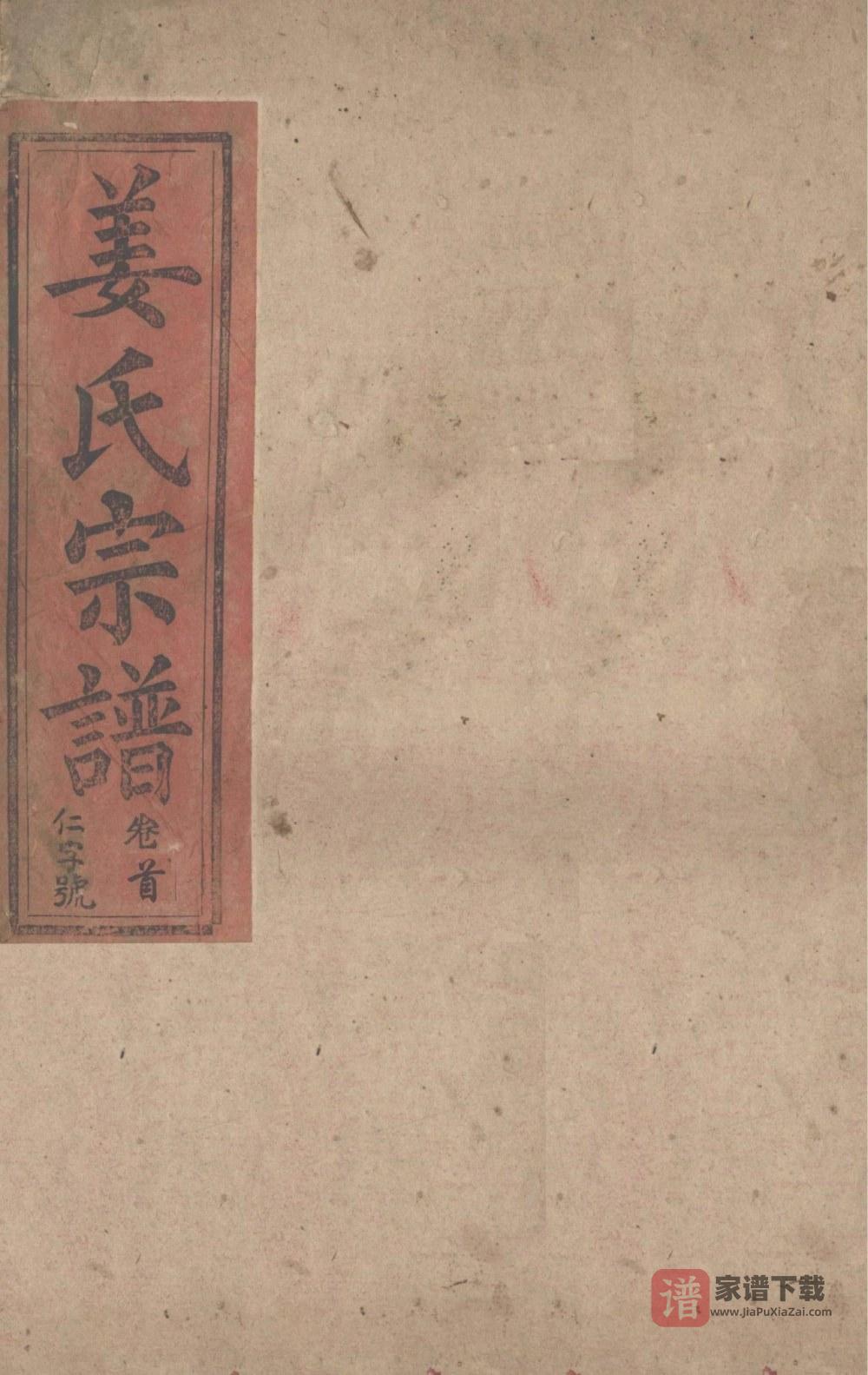 湖北黄石阳新县姜氏宗谱（绍烈堂）PDF高清电子版下载
