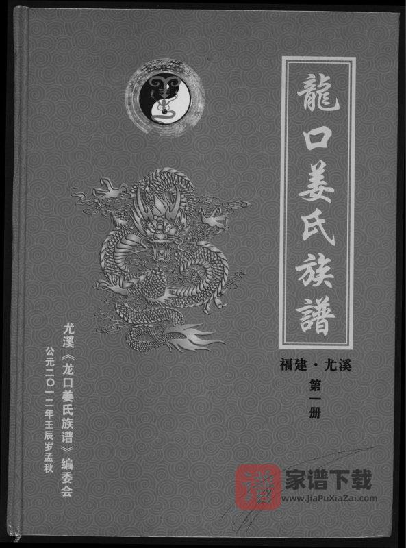 福建三明尤溪县龙口姜氏族谱PDF高清电子版下载-家谱下载