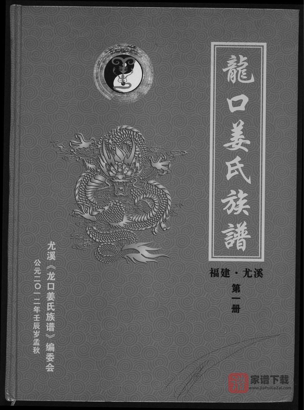 福建三明尤溪县龙口姜氏族谱PDF高清电子版下载