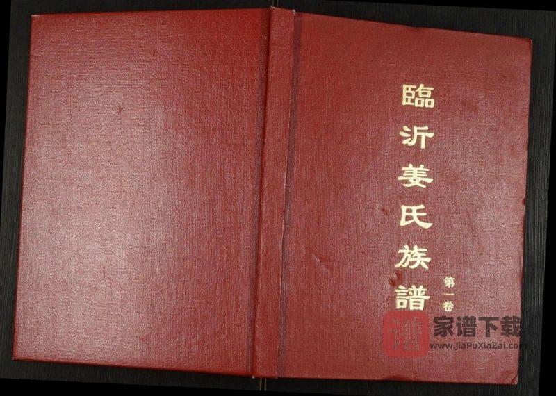 山东临沂姜氏族谱PDF高清电子版下载-家谱下载