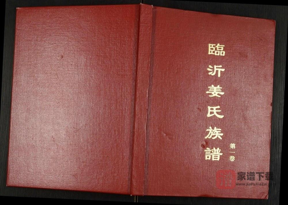 山东临沂姜氏族谱PDF高清电子版下载