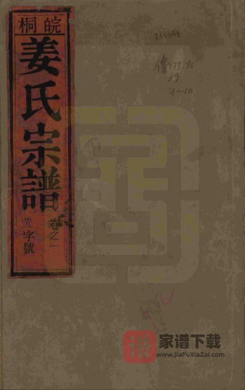 安徽桐城皖桐姜氏宗谱（余庆堂）PDF高清电子版下载-家谱下载