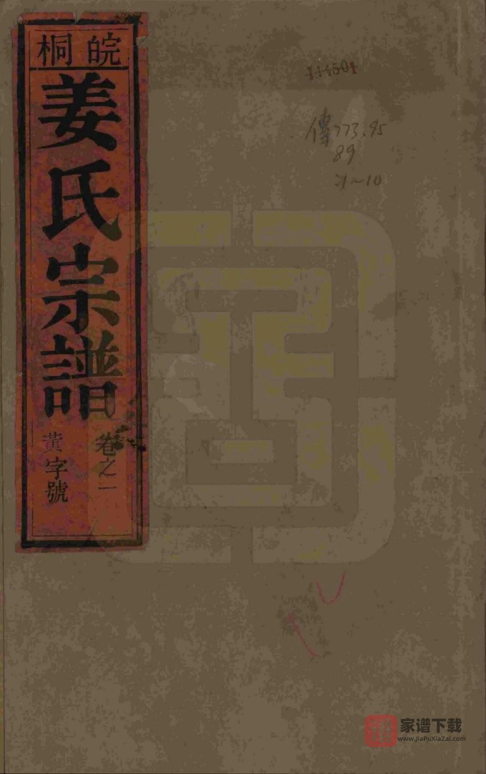 图片[1]-安徽桐城皖桐姜氏宗谱（余庆堂）PDF高清电子版下载-家谱下载