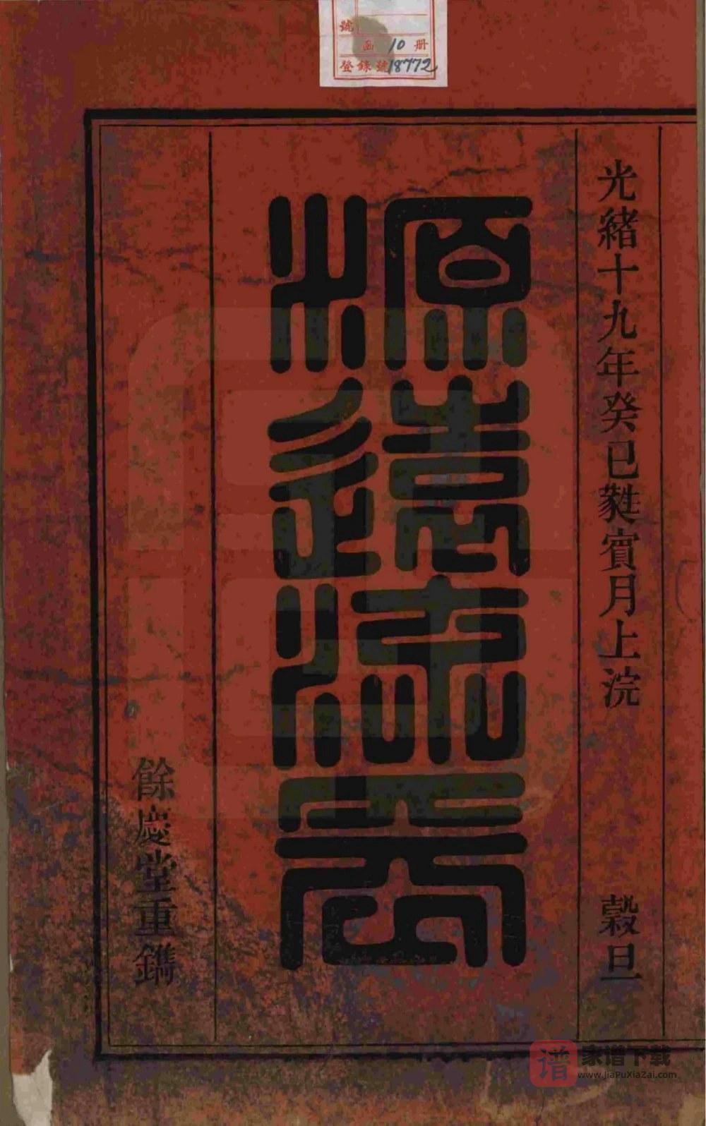 图片[2]-安徽桐城皖桐姜氏宗谱（余庆堂）PDF高清电子版下载-家谱下载