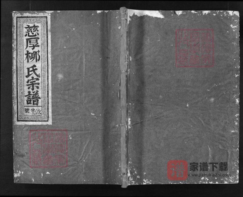 浙江兰溪慈厚柳氏宗谱（敦睦堂）PDF高清电子版下载-家谱下载