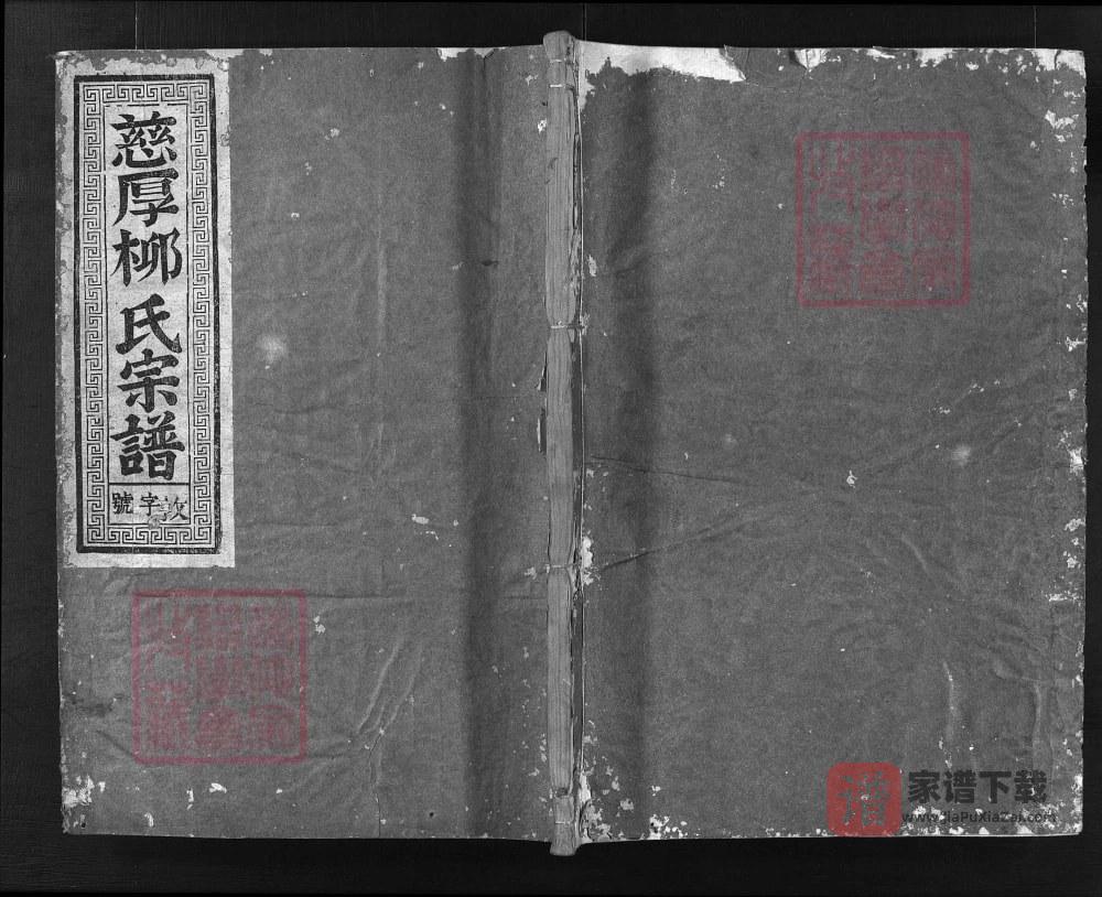 图片[1]-浙江兰溪慈厚柳氏宗谱（敦睦堂）PDF高清电子版下载-家谱下载
