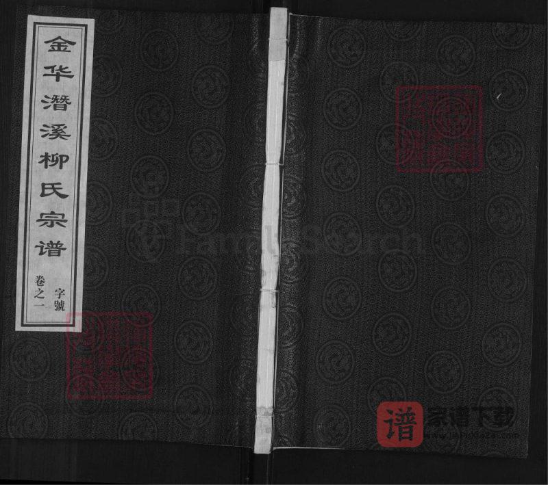 浙江金华潜溪柳氏宗谱PDF高清电子版下载-家谱下载