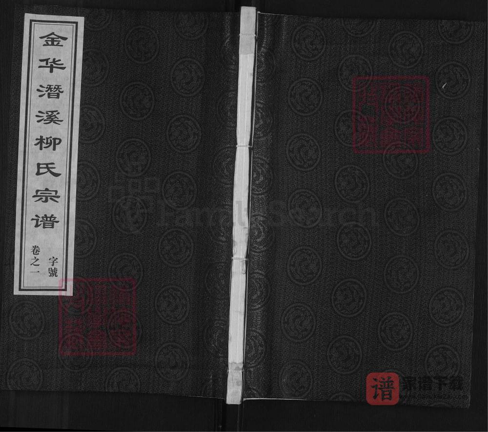 图片[1]-浙江金华潜溪柳氏宗谱PDF高清电子版下载-家谱下载