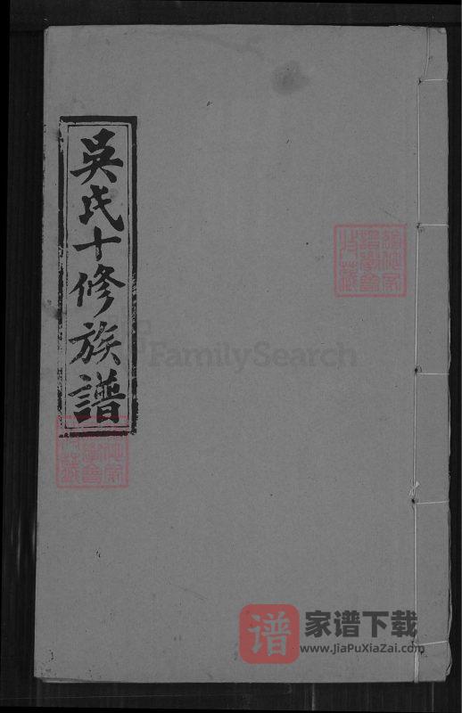 湖南邵阳吴氏十修族谱（让德堂）PDF高清电子版下载-家谱下载