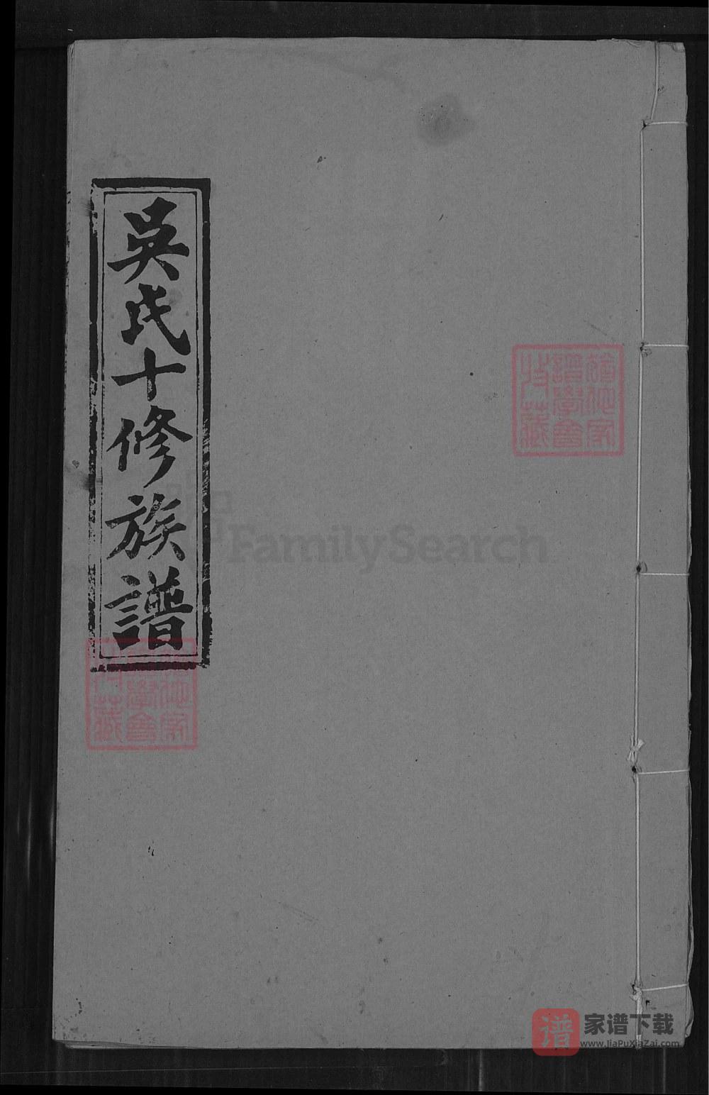湖南邵阳吴氏十修族谱（让德堂）PDF高清电子版下载
