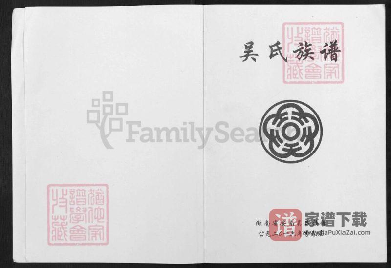 湖南岳阳华容县安南吴氏族谱(延陵堂)PDF高清电子版下载-家谱下载