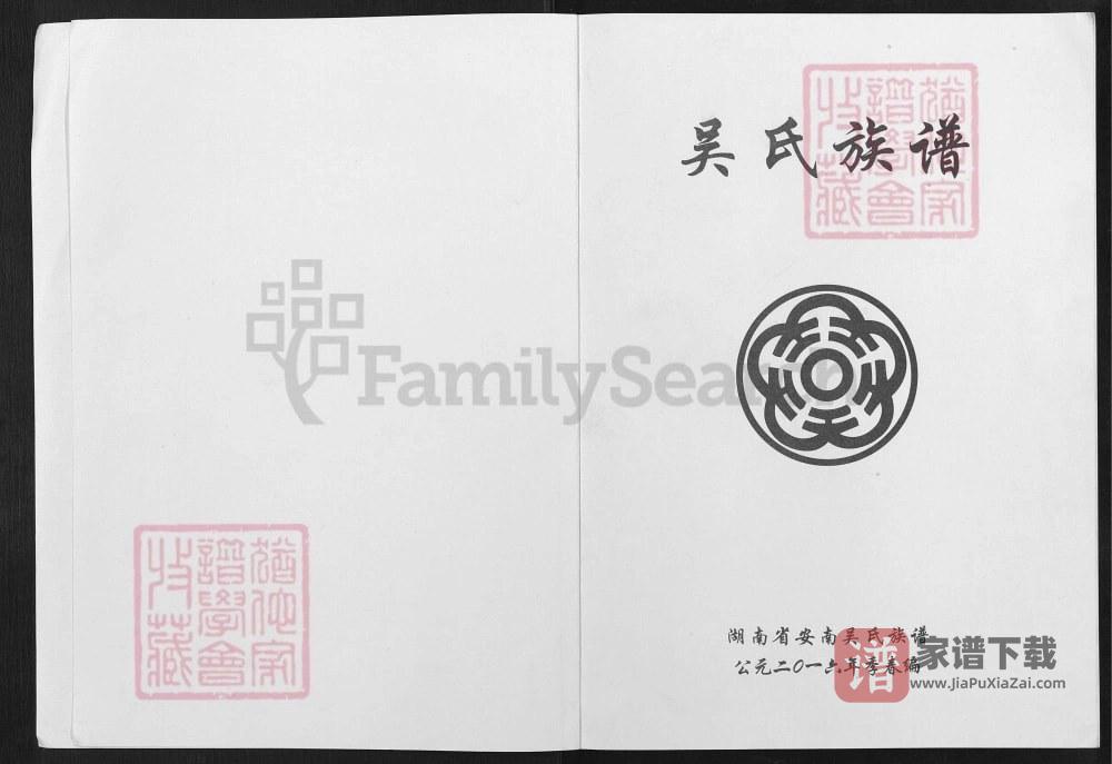 图片[1]-湖南岳阳华容县安南吴氏族谱（延陵堂）PDF高清电子版下载-家谱下载