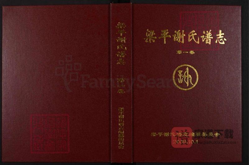 重庆梁平谢氏谱志PDF高清电子版下载-家谱下载