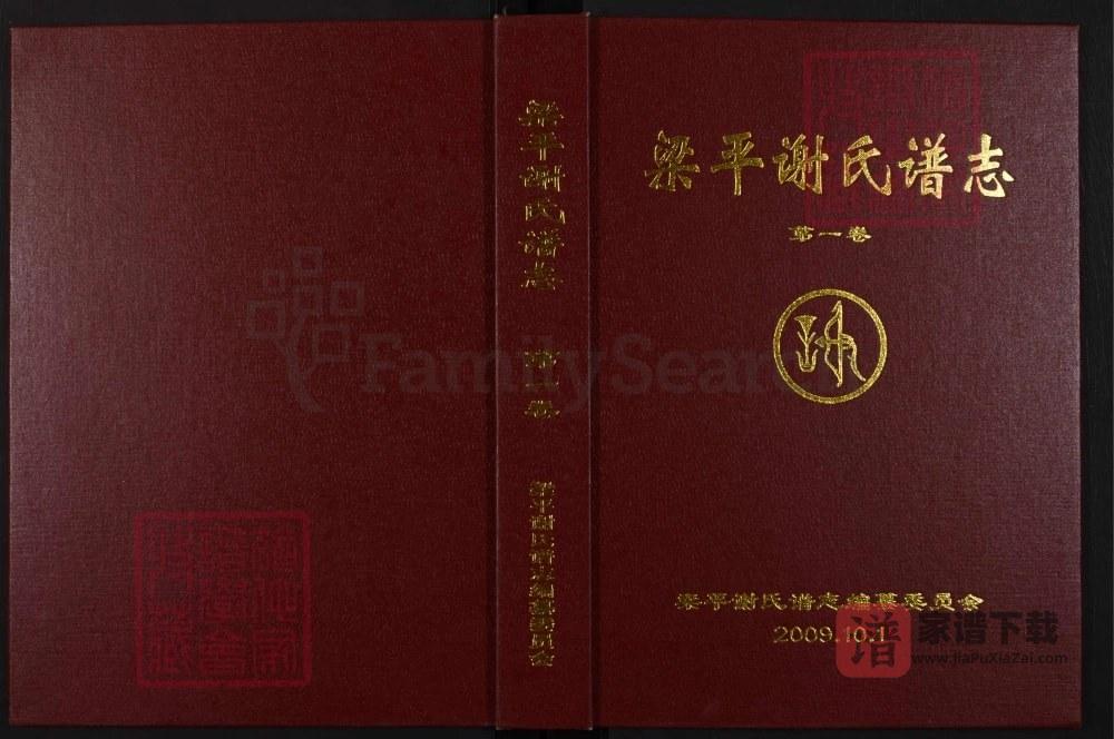 重庆梁平谢氏谱志PDF高清电子版下载