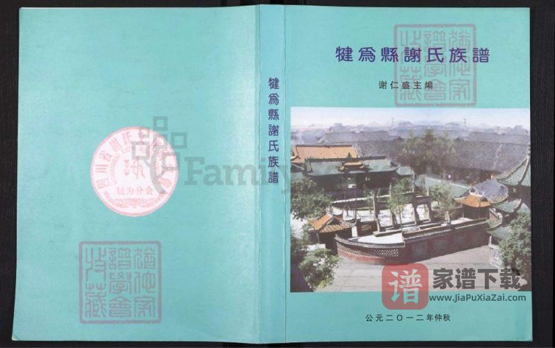 四川乐山犍为县谢氏族谱(安晋堂)PDF高清电子版下载-家谱下载
