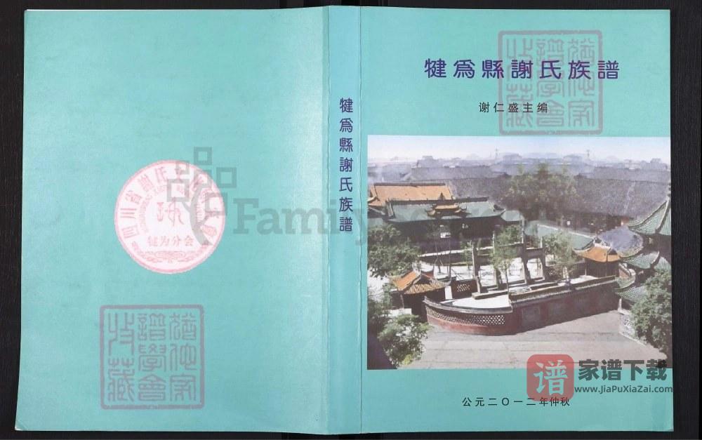 四川乐山犍为县谢氏族谱（安晋堂）PDF高清电子版下载