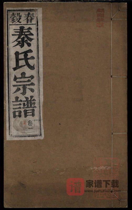 安徽芜湖南陵县春谷秦氏宗谱（三贤堂）PDF高清电子版下载-家谱下载