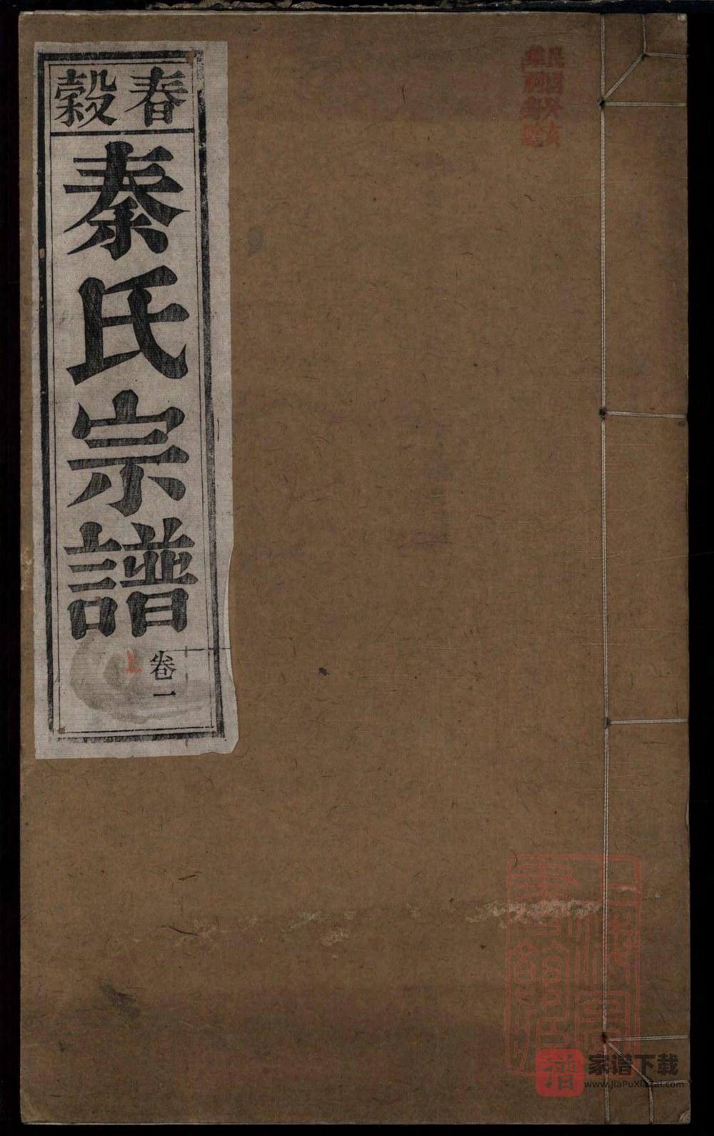 安徽芜湖南陵县春谷秦氏宗谱（三贤堂）PDF高清电子版下载