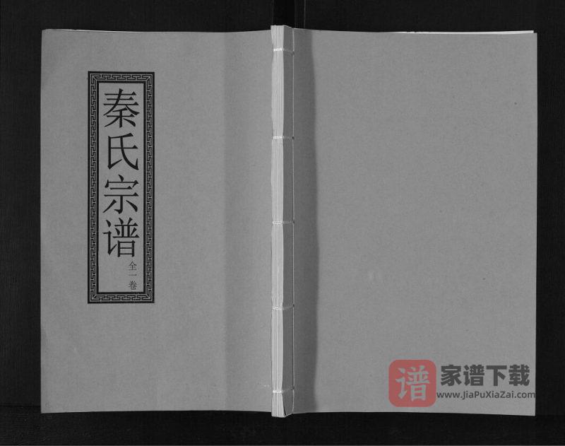 江苏高邮秦氏宗谱(淮海堂)PDF高清电子版下载-家谱下载