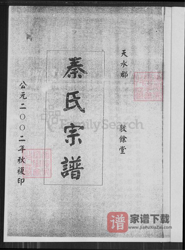 江苏盐城建湖县秦氏宗谱（敦余堂）PDF高清电子版下载-家谱下载