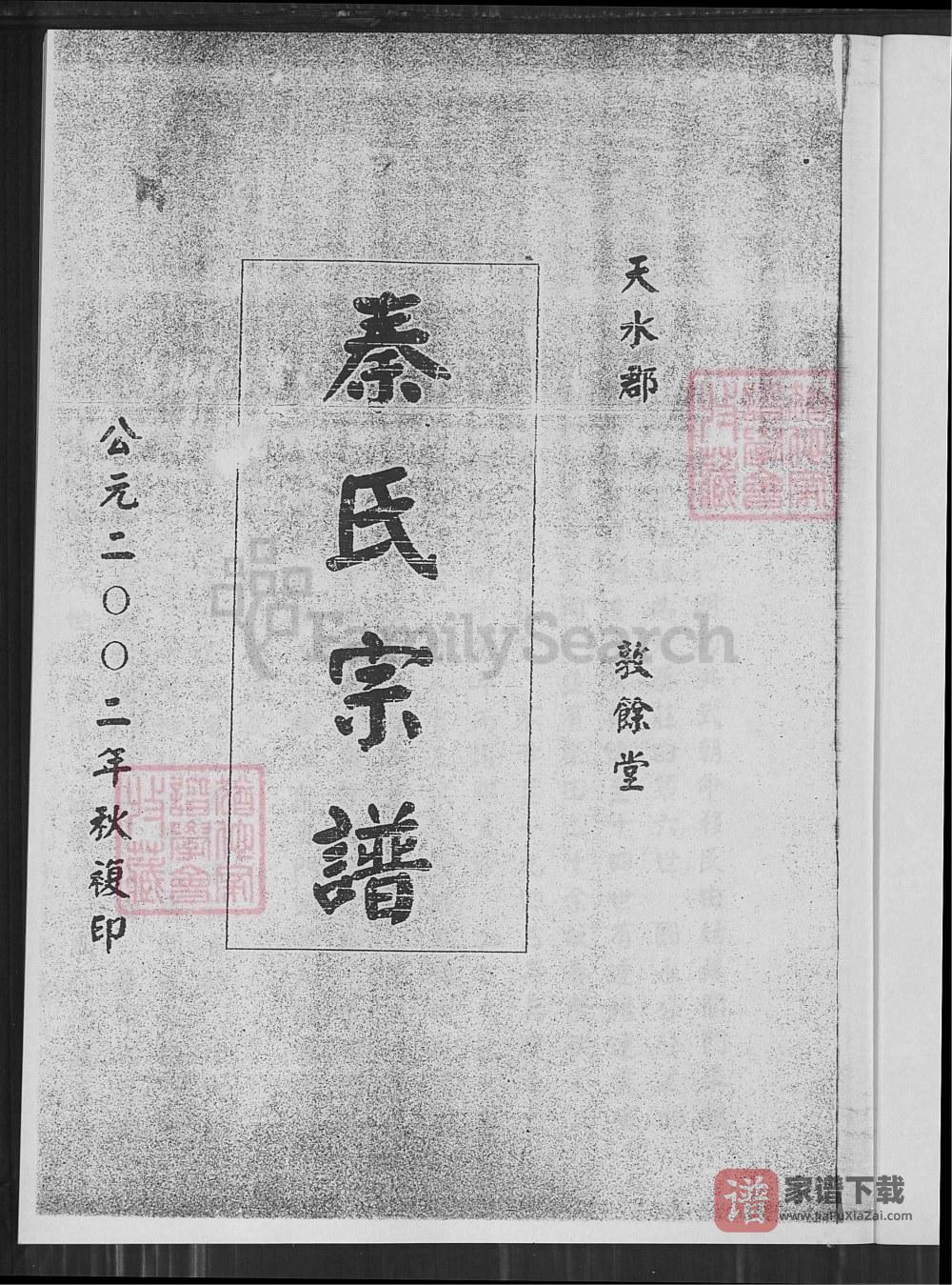 江苏盐城建湖县秦氏宗谱（敦余堂）PDF高清电子版下载