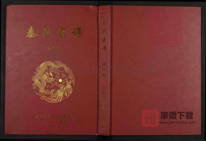 湖北黄冈秦氏宗谱(继述堂)PDF高清电子版下载-家谱下载