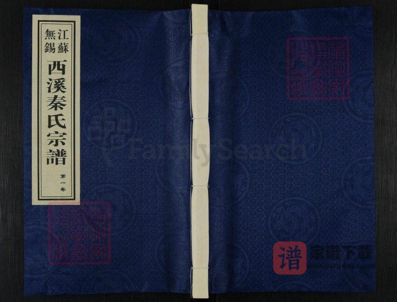 江苏无锡西溪秦氏宗谱（垂裕堂）PDF高清电子版下载-家谱下载