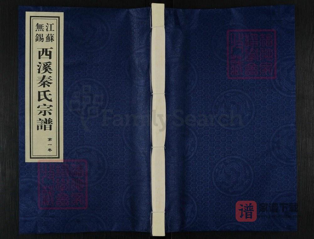 江苏无锡西溪秦氏宗谱（垂裕堂）PDF高清电子版下载