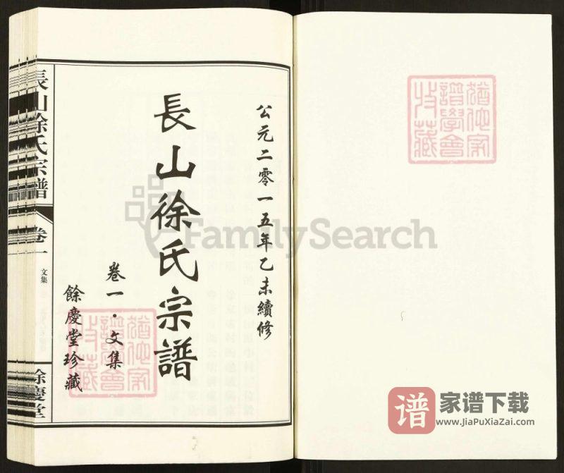 浙江杭州萧山区长山徐氏宗谱（余庆堂）PDF高清电子版下载-家谱下载
