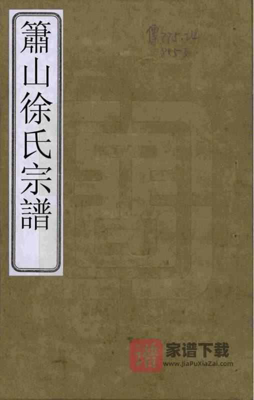 浙江杭州萧山徐氏宗谱（承德堂）PDF高清电子版下载-家谱下载