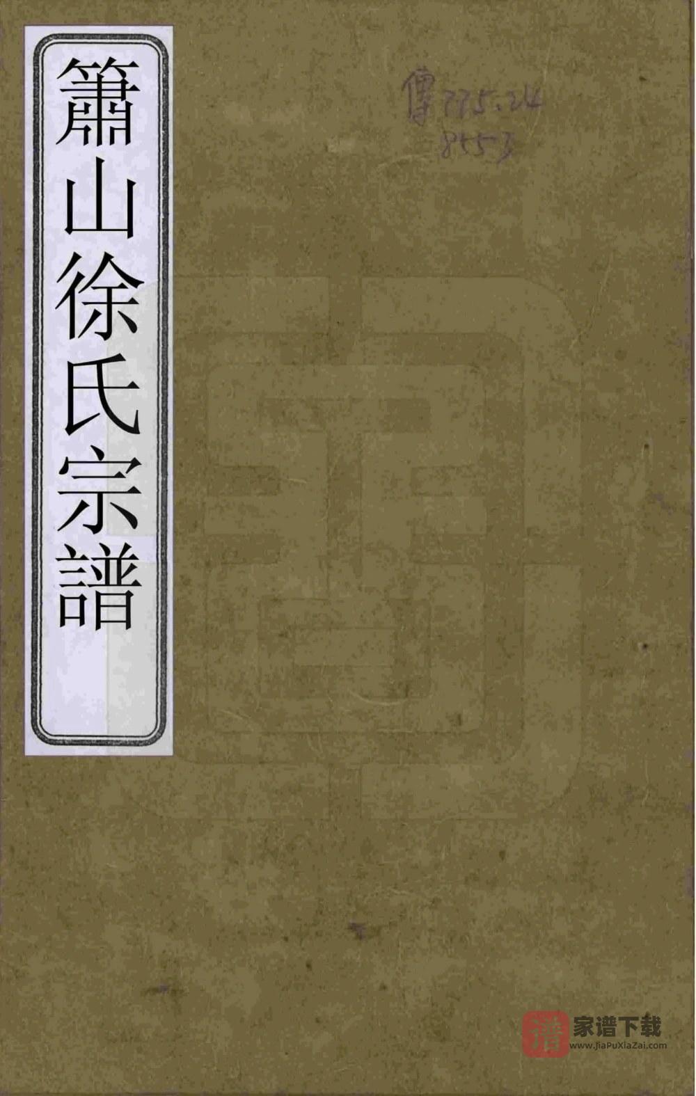 浙江杭州萧山徐氏宗谱（承德堂）PDF高清电子版下载