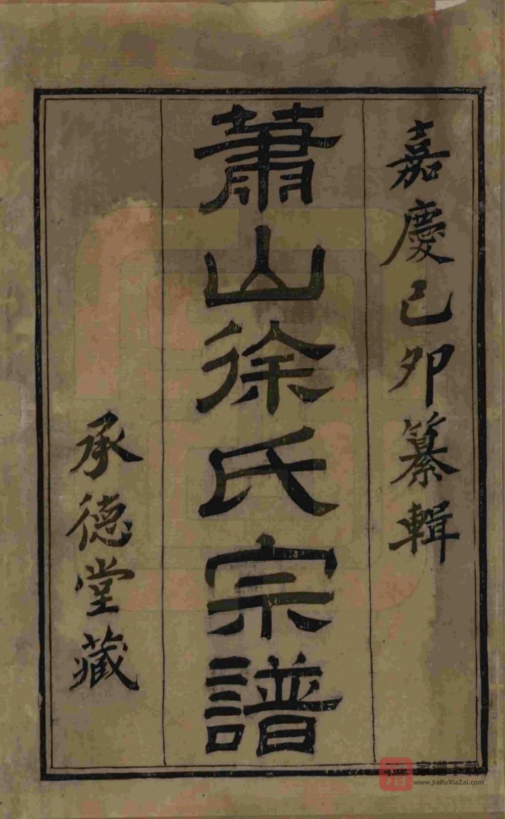 图片[2]-浙江杭州萧山徐氏宗谱（承德堂）PDF高清电子版下载-家谱下载