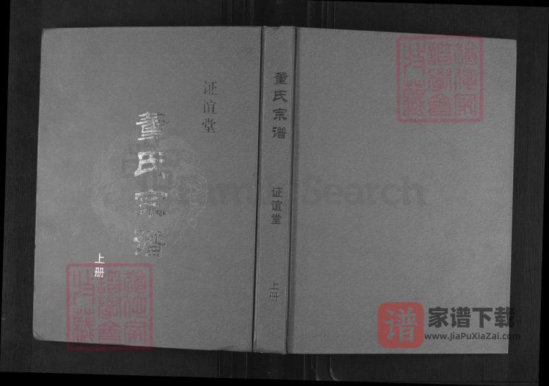 江苏盐城董氏宗谱（证谊堂）PDF高清电子版下载-家谱下载
