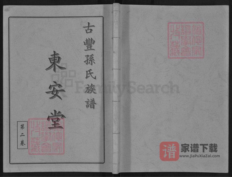 江苏徐州丰县古丰孙氏族谱（东安堂）PDF高清电子版下载-家谱下载