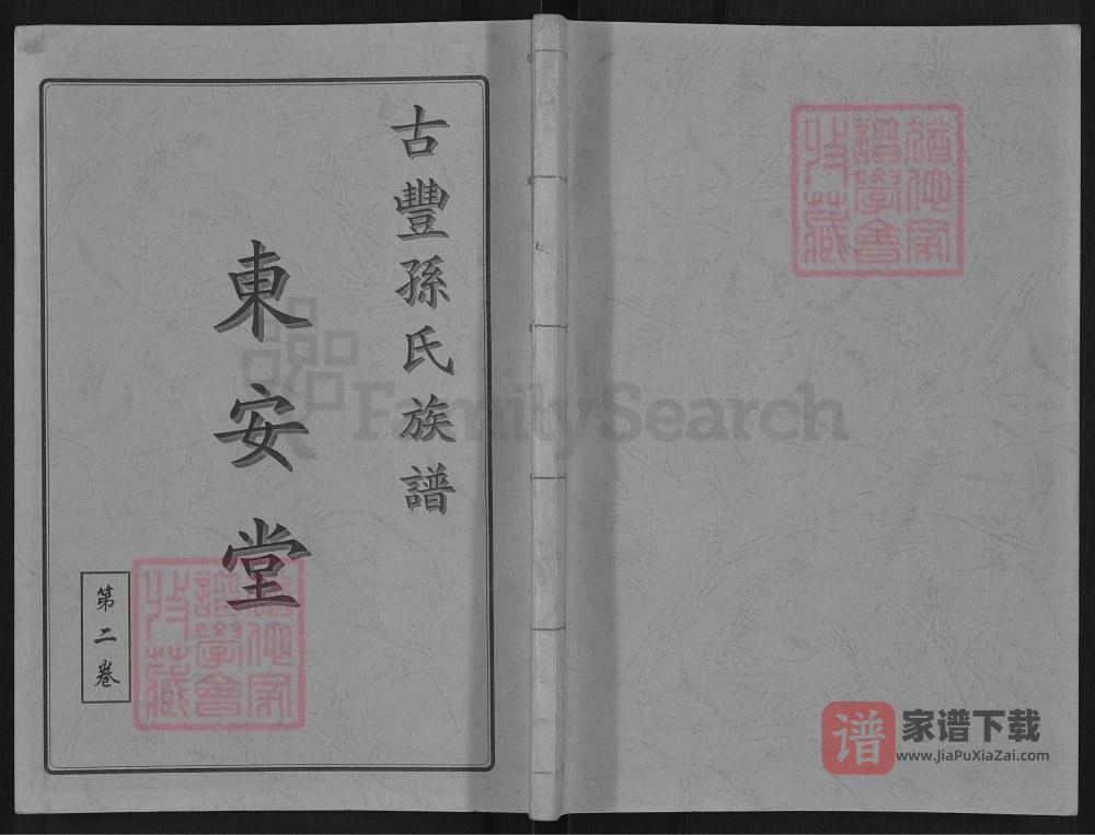 江苏徐州丰县古丰孙氏族谱（东安堂）PDF高清电子版下载