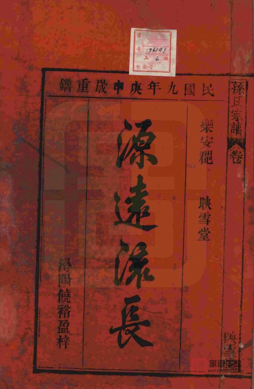 图片[2]-安徽安庆太湖县孙氏宗谱（映雪堂）PDF高清电子版下载-家谱下载