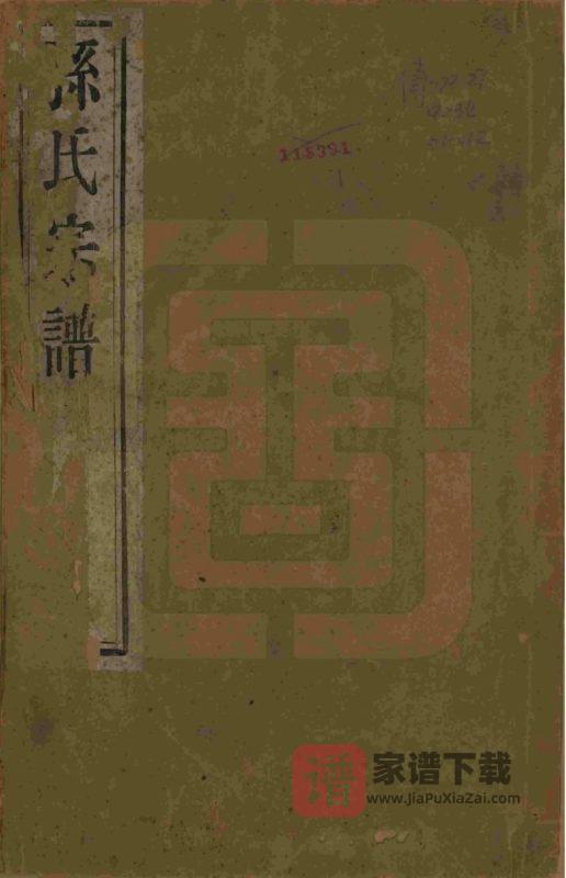 安徽黄山休宁孙氏宗谱（映雪堂）PDF高清电子版下载-家谱下载