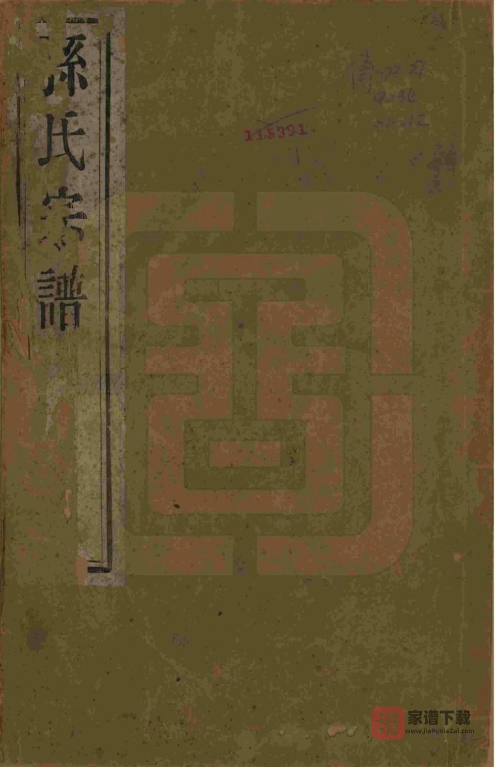 安徽黄山休宁孙氏宗谱（映雪堂）PDF高清电子版下载