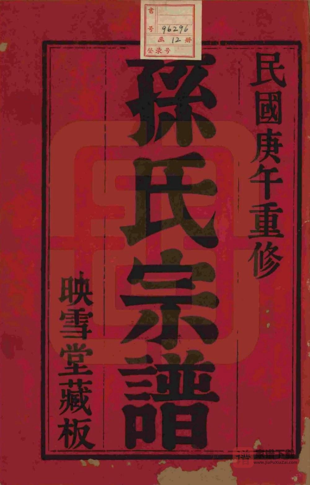 图片[2]-安徽黄山休宁孙氏宗谱（映雪堂）PDF高清电子版下载-家谱下载
