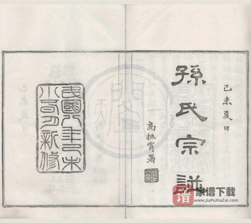 浙江宁波鄞州区鄞县北渡孙氏宗谱(可继堂)PDF高清电子版下载-家谱下载