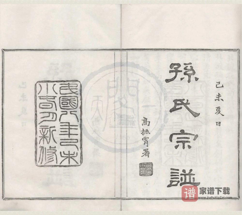 浙江宁波鄞州区鄞县北渡孙氏宗谱（可继堂）PDF高清电子版下载