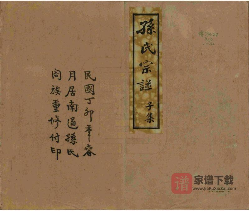 江苏南通新安迁通孙氏家乘PDF高清电子版下载-家谱下载
