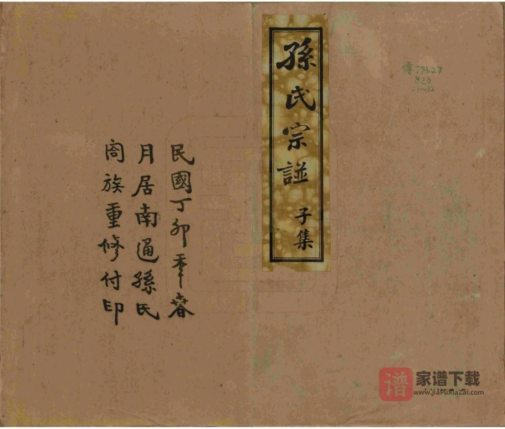 江苏南通新安迁通孙氏家乘PDF高清电子版下载
