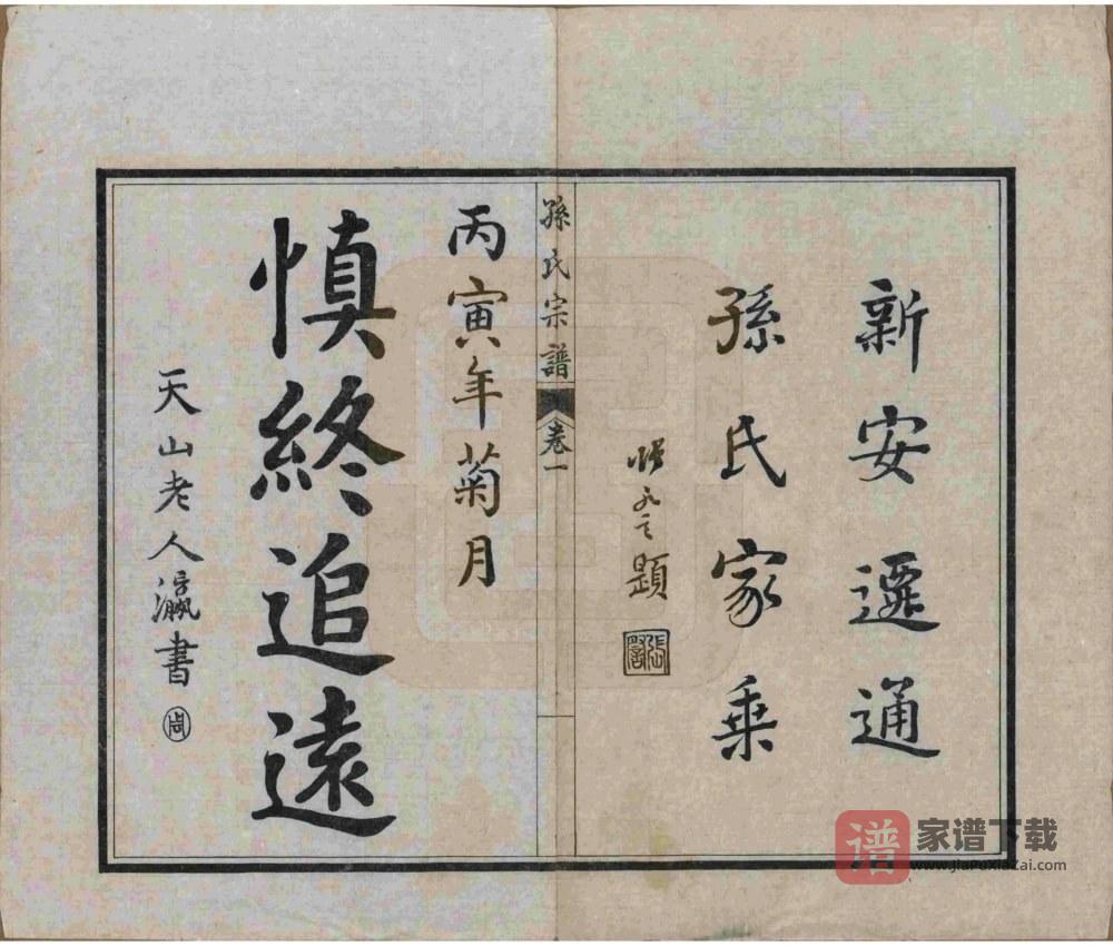 图片[2]-江苏南通新安迁通孙氏家乘PDF高清电子版下载-家谱下载
