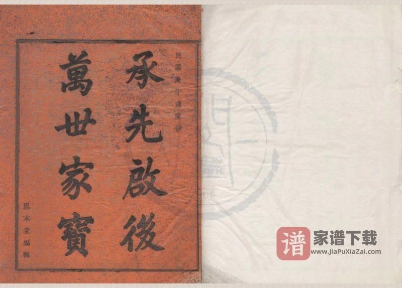 浙江宁波鄞州区鄞东韩岭孙氏宗谱（思本堂）PDF高清电子版下载-家谱下载