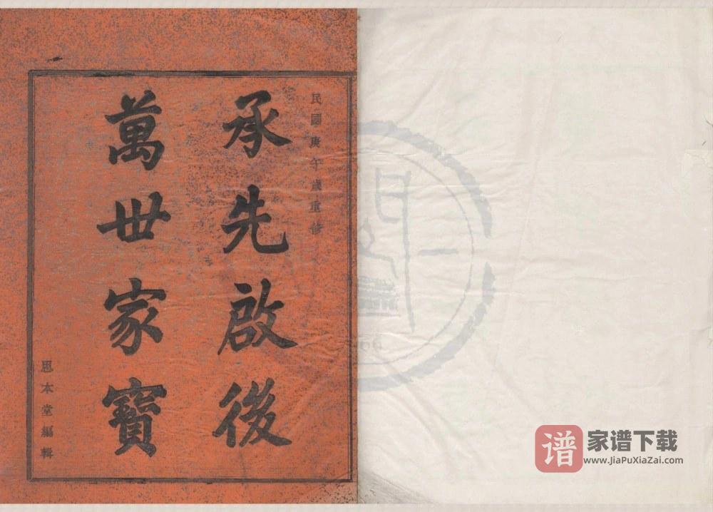 浙江宁波鄞州区鄞东韩岭孙氏宗谱（思本堂）PDF高清电子版下载