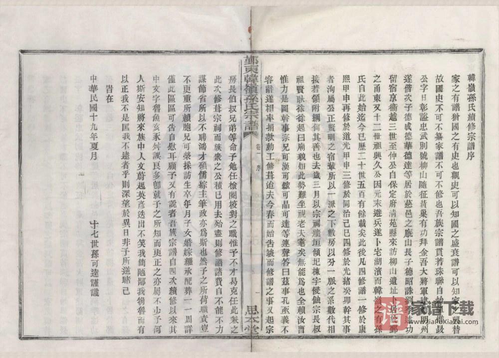 图片[2]-浙江宁波鄞州区鄞东韩岭孙氏宗谱（思本堂）PDF高清电子版下载-家谱下载