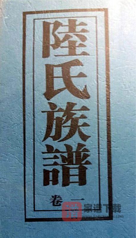 湖南常德陆氏族谱（河南堂）PDF高清电子版下载-家谱下载